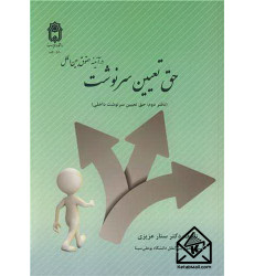 کتاب حق تعیین سرنوشت در آئینه حقوق بین الملل دفتر دوم