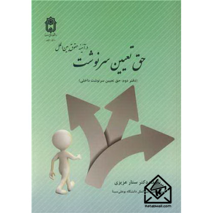 کتاب حق تعیین سرنوشت در آئینه حقوق بین الملل دفتر دوم