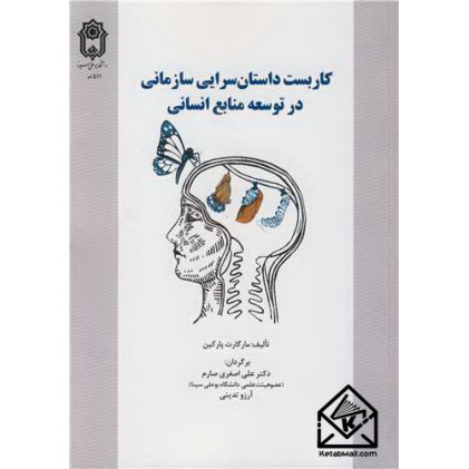 کتاب کاربست داستان سرایی سازمانی در توسعه منابع انسانی