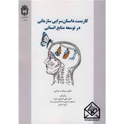 کتاب کاربست داستان سرایی سازمانی در توسعه منابع انسانی