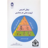 کتاب روش تدریس تربیت بدنی در مدارس