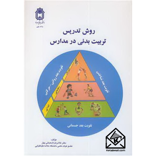 کتاب روش تدریس تربیت بدنی در مدارس