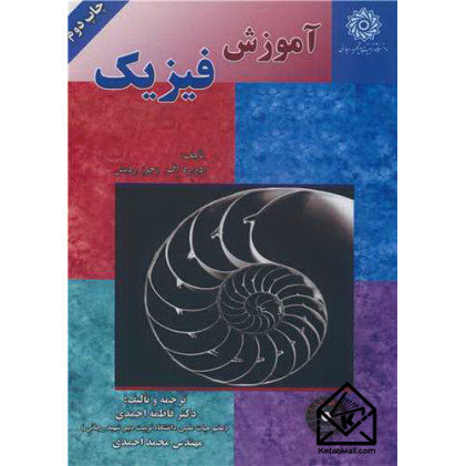 کتاب آموزش فیزیک