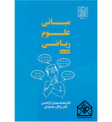 کتاب مبانی علوم ریاضی کتاب مبانی علوم ریاضی