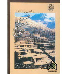 کتاب درآمدی بر شناخت معماری روستایی ایران کتاب درآمدی بر شناخت معماری روستایی ایران