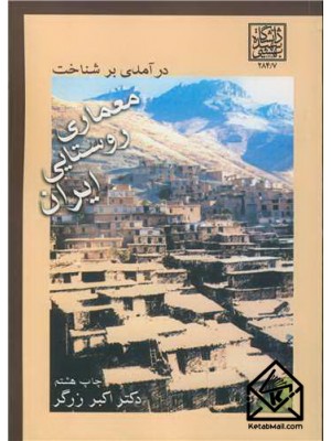  خرید کتاب درآمدی بر شناخت معماری روستایی ایران. اکبر زرگر.  انتشارات:   دانشگاه شهید بهشتی.