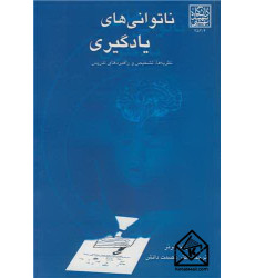 کتاب ناتوانی های یادگیری 