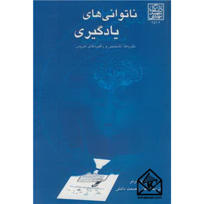 کتاب ناتوانی های یادگیری 