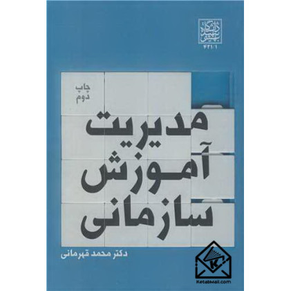 کتاب مدیریت آموزش سازمانی