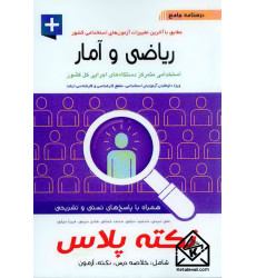 کتاب درسنامه جامع ریاضی و آمار