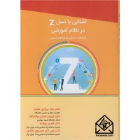 کتاب آشنایی با نسل Z در نظام آموزشی