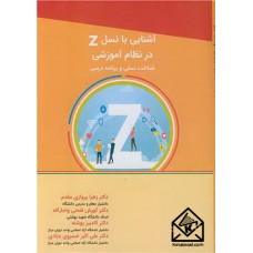 کتاب آشنایی با نسل Z در نظام آموزشی