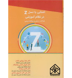 کتاب آشنایی با نسل Z در نظام آموزشی کتاب آشنایی با نسل Z در نظام آموزشی