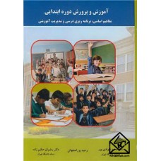 کتاب آموزش و پرورش دوره ابتدایی