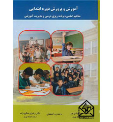 کتاب آموزش و پرورش دوره ابتدایی کتاب آموزش و پرورش دوره ابتدایی