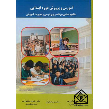 کتاب آموزش و پرورش دوره ابتدایی