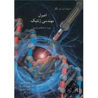 کتاب اصول مهندسی ژنتیک