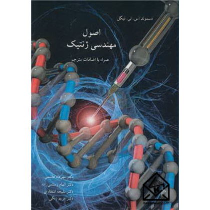 کتاب اصول مهندسی ژنتیک
