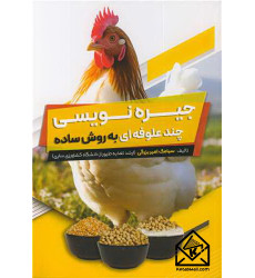 کتاب جیره نویسی چند علوفه ای به روش ساده