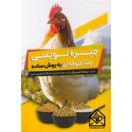 کتاب جیره نویسی چند علوفه ای به روش ساده