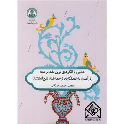 کتاب آشنایی با الگوهای نوین نقد ترجمه