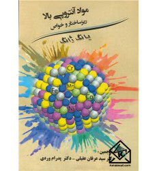 کتاب مواد آنتروپی بالا ریزساختار و خواص کتاب مواد آنتروپی بالا ریزساختار و خواص