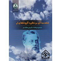 کتاب مقدمه ای بر نظریه گروه های لی