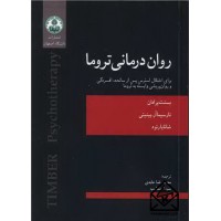 کتاب روان درمانی تروما