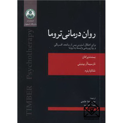 کتاب روان درمانی تروما