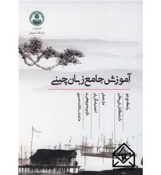 کتاب آموزش جامع زبان چینی