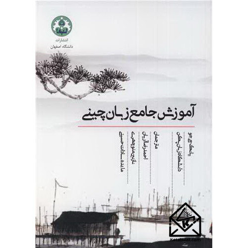 کتاب آموزش جامع زبان چینی
