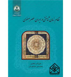کتاب نظام زمان شناختی در ایران عصر صفوی