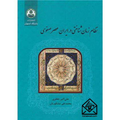 کتاب نظام زمان شناختی در ایران عصر صفوی