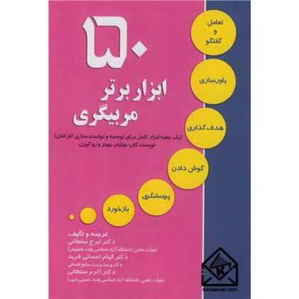 کتاب 50 ابزار برتر مربیگری