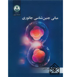 کتاب مبانی جنین شناسی جانوری