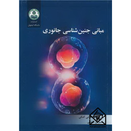 کتاب مبانی جنین شناسی جانوری