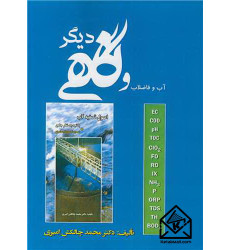 کتاب آب و فاضلاب و نگاهی دیگر