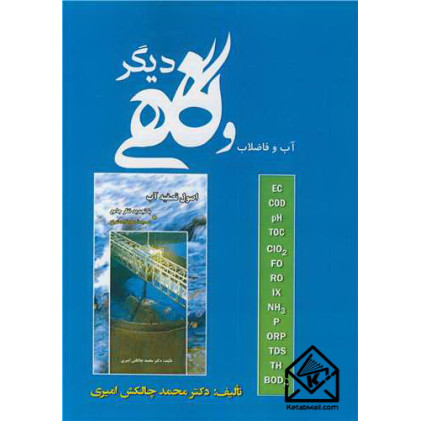 کتاب آب و فاضلاب و نگاهی دیگر
