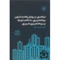 کتاب درآمدی بر روش ها و فنون برنامه ریزی، با تاکید ویژه بر برنامه ریزی شهری جلد3