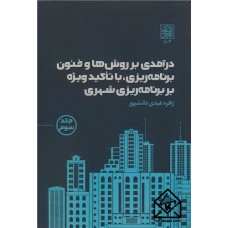 کتاب درآمدی بر روش ها و فنون برنامه ریزی، با تاکید ویژه بر برنامه ریزی شهری جلد3