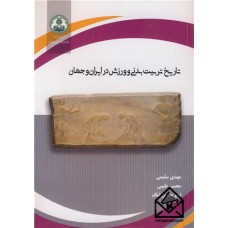 کتاب تاریخ تربیت بدنی و ورزش در ایران و جهان