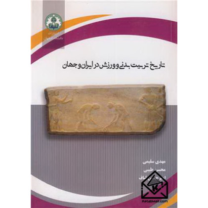 کتاب تاریخ تربیت بدنی و ورزش در ایران و جهان