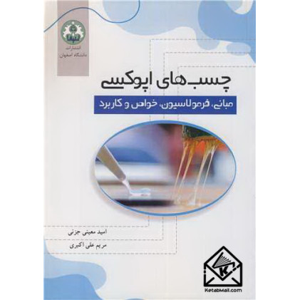 کتاب چسب های اپوکسی