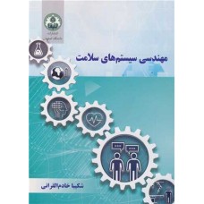 کتاب مهندسی سیستم های سلامت