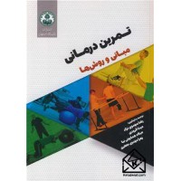 کتاب تمرین درمانی
