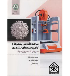 کتاب ساخت افزودنی پلیمرها و کامپوزیت های پلیمری کتاب ساخت افزودنی پلیمرها و کامپوزیت های پلیمری