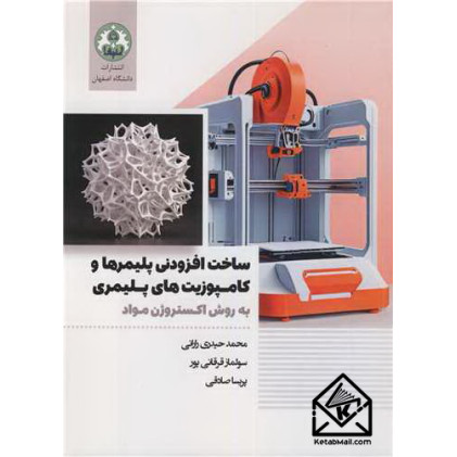 کتاب ساخت افزودنی پلیمرها و کامپوزیت های پلیمری