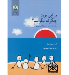 کتاب در این مورد چگونه بگوییم؟ 