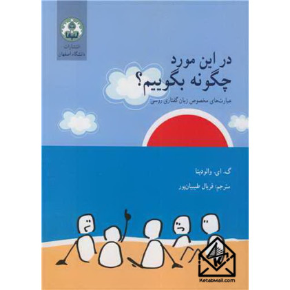 کتاب در این مورد چگونه بگوییم؟ 