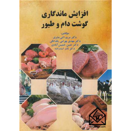 کتاب افزایش ماندگاری گوشت دام و طیور